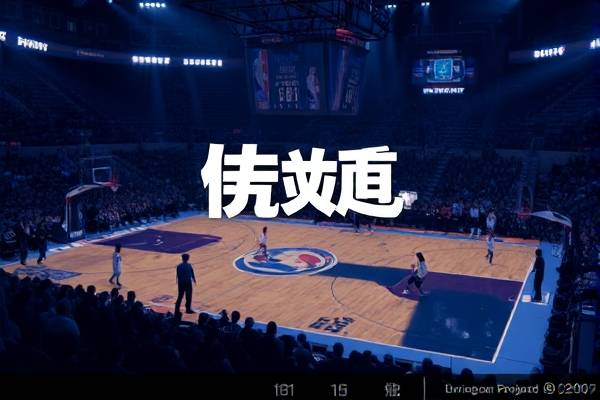 2011赛季nba录像回放,2011nba录像高清回放像  2011赛季nba录像回放 第1张