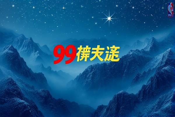 09nba全明星录像,0910nba全明星  09nba全明星录像 第1张