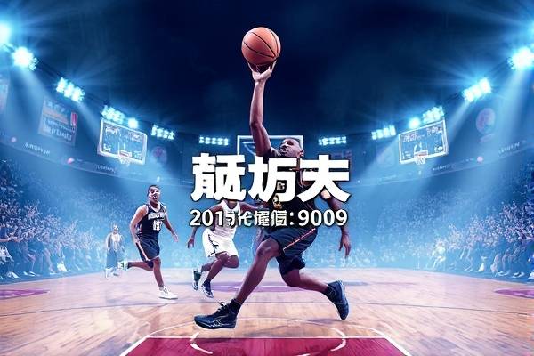 09nba录像,2009年nba常规赛  09nba录像 第1张