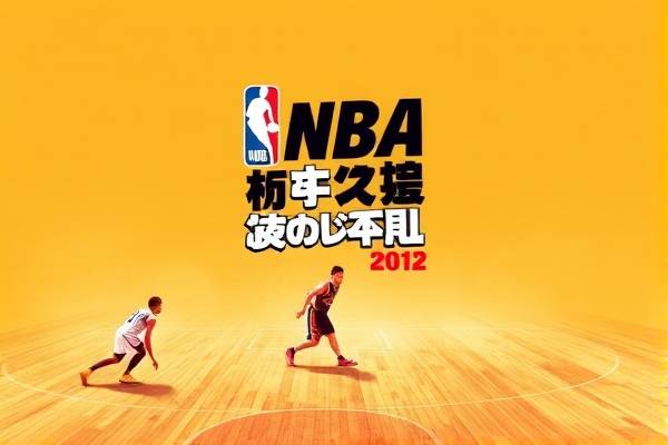 2012nba季后赛雷霆录像,2012雷霆季后赛对手  2012nba季后赛雷霆录像 第1张
