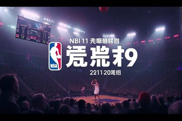 11月19日NBA比塞录像,比赛回放nba 11月19日NBA比塞录像 第1张 11月19日NBA比塞录像,比赛回放nba 11月19日NBA比塞录像 第1张