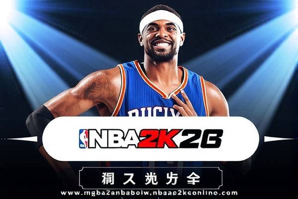 nba2konline录像在哪,nba2konline录像在哪看 nba2konline录像在哪 第1张 nba2konline录像在哪,nba2konline录像在哪看 nba2konline录像在哪 第1张