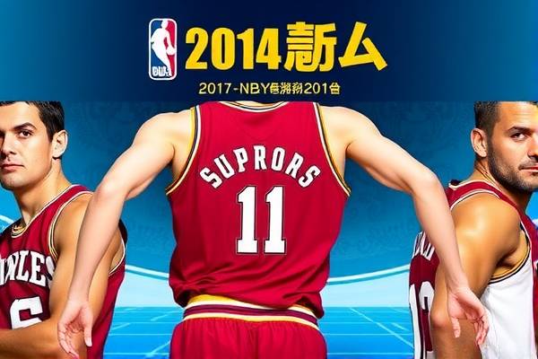 2014nba总决赛录像第五场,2014nba总决赛第五场高清 2014nba总决赛录像第五场 第1张 2014nba总决赛录像第五场,2014nba总决赛第五场高清 2014nba总决赛录像第五场 第1张