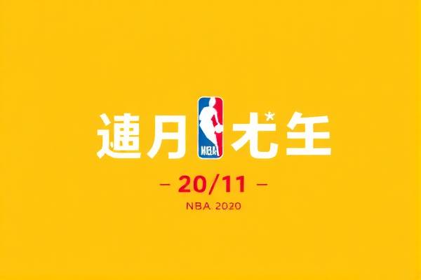 2020年9月11NBA录像,20201nba比赛录像回放  2020年9月11NBA录像 第1张