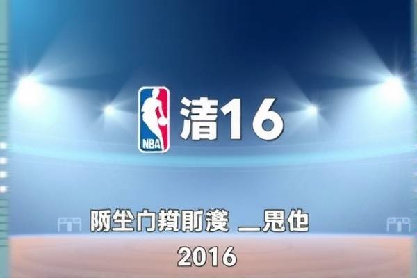 1016年1月6号nba录像,播放2016年nba