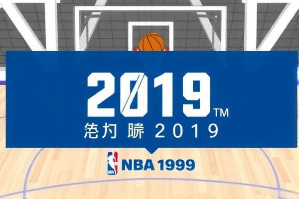 2019年nba常规赛录像播放,2019年nba常规赛赛程