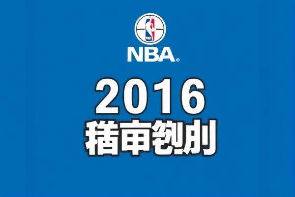 2016nba总决赛第五场录像,2016年nba总决赛第五场