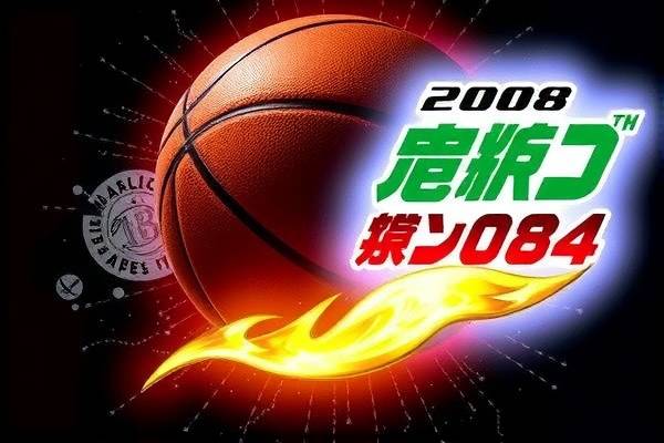2008nba总决赛录像g1,2008nBa总决赛录像回放