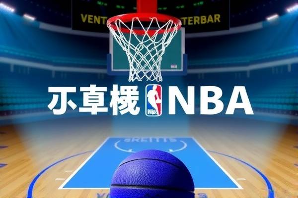 nba录像在线观看高清直播,nba录像高清直播回放像
